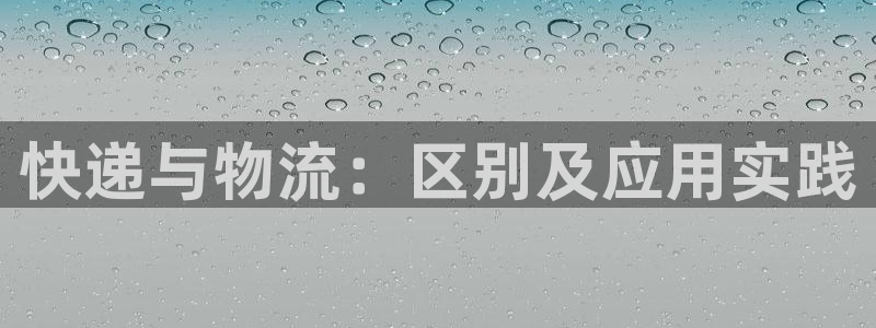 超凡国际注册登录链接：快递与物流：区