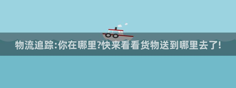 超凡国际那个才是充值账号：物流追踪: