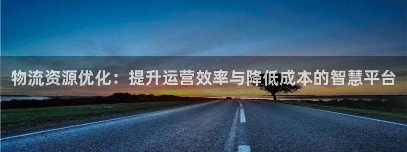 超凡国际加拿大在线预测：物流资源优化