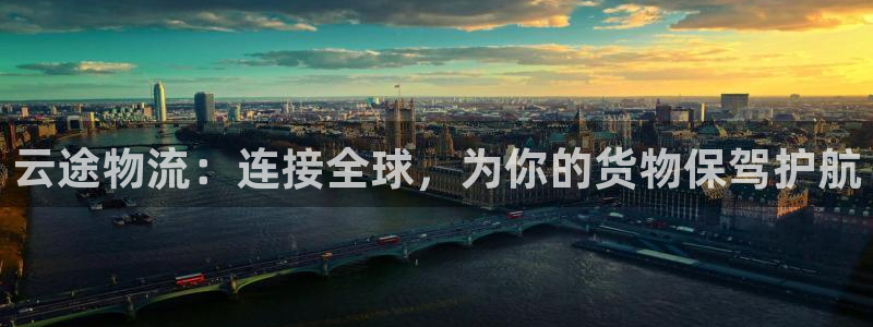 超凡国际可靠吗：云途物流：连接全球，