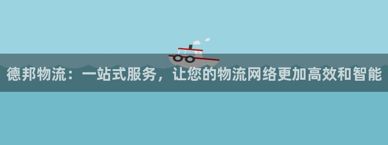 超凡国际连接：德邦物流：一站式服务，