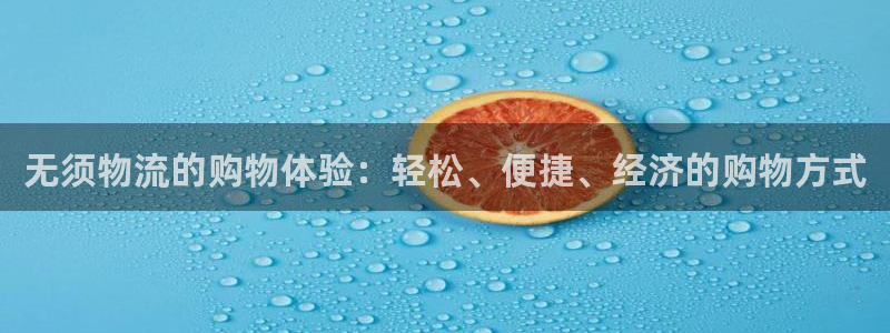 超凡国际是南宫旗下的吗：无须物流的购