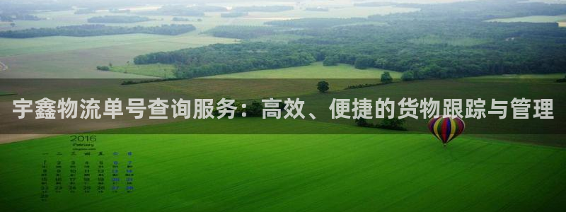 超凡国际官网入口：宇鑫物流单号查询服
