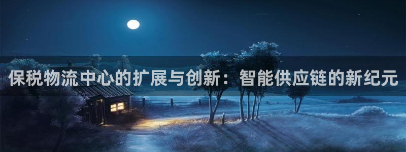 超凡国际分分压单双技巧：保税物流中心