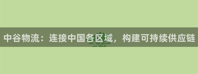 超凡国际赌博软件正规吗：中谷物流：连