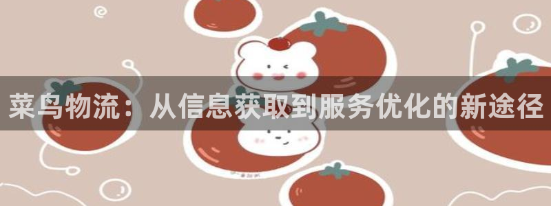 超凡国际提款一直没到：菜鸟物流：从信